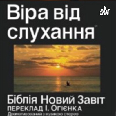 Ukrainian Audio Bible 