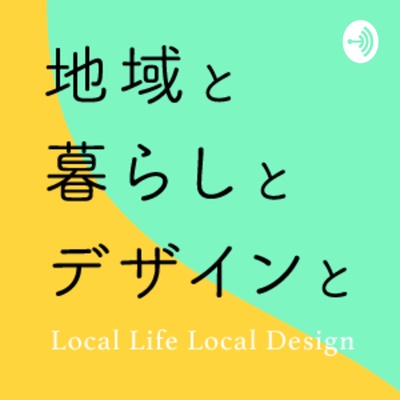 地域と暮らしとデザインと since 2020