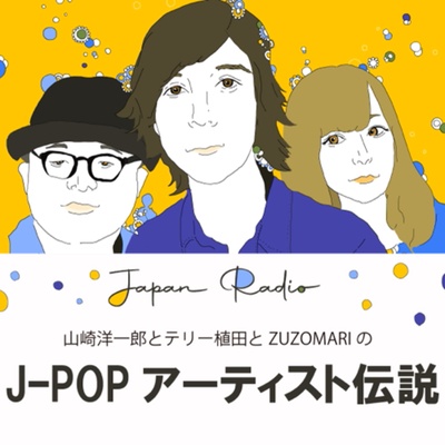 JAPAN RADIO 山崎洋一郎とテリー植田とZUZOMARIの語り明かそうアーティスト伝説！