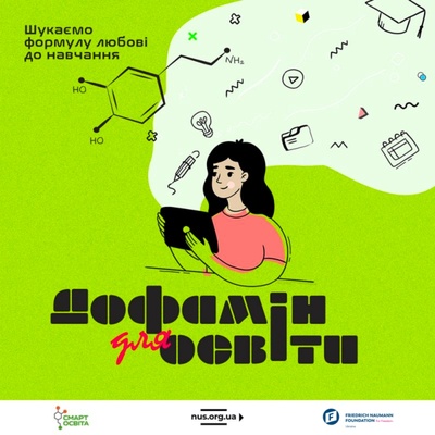 Дофамін для освіти