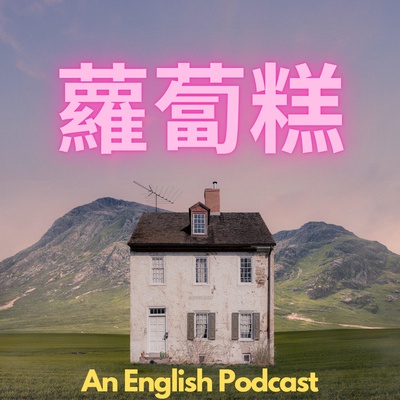蘿蔔糕英文: An English Podcast