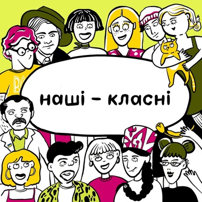 Наші — класні: розмови з класними українцями