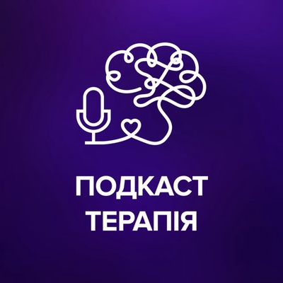 Подкаст терапія