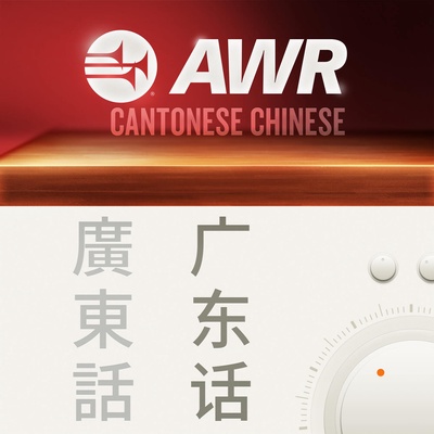 AWR: Cantonese / Yue / 广州话 / 廣州話 (Life Influence Life)